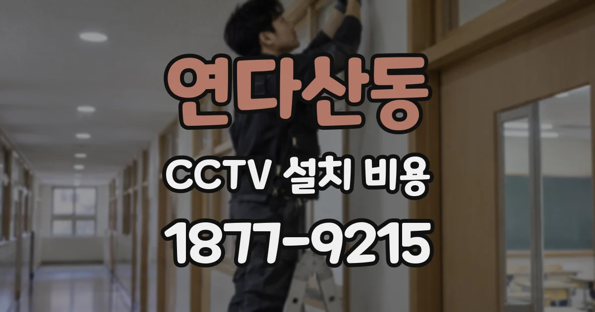 연다산동 CCTV 설치 비용
