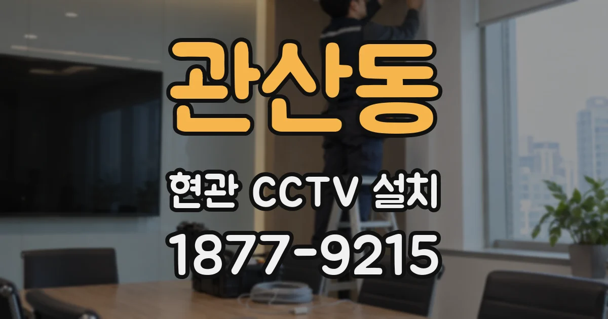 관산동 현관 CCTV 설치
