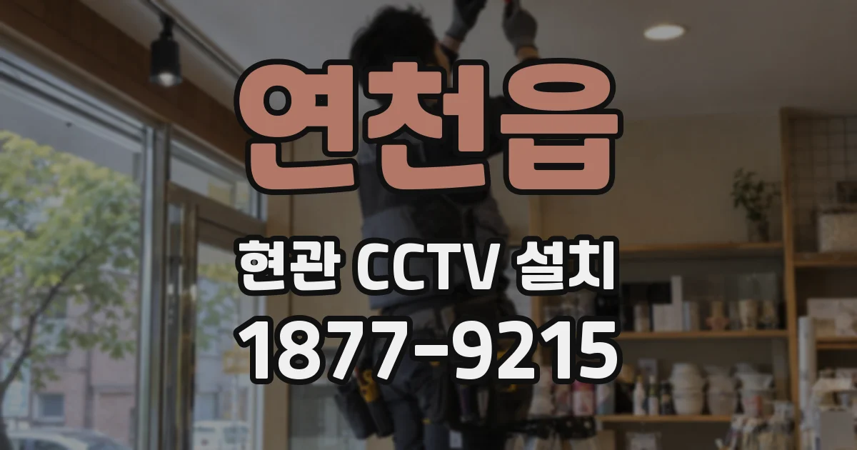 연천읍 현관 CCTV 설치