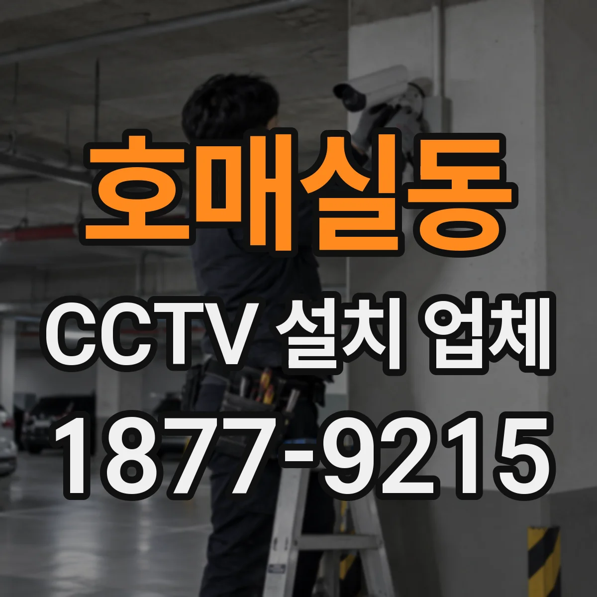 호매실동 CCTV 설치 업체