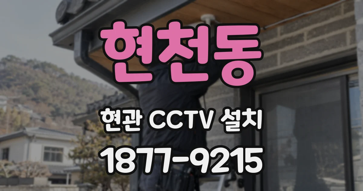 현천동 현관 CCTV 설치