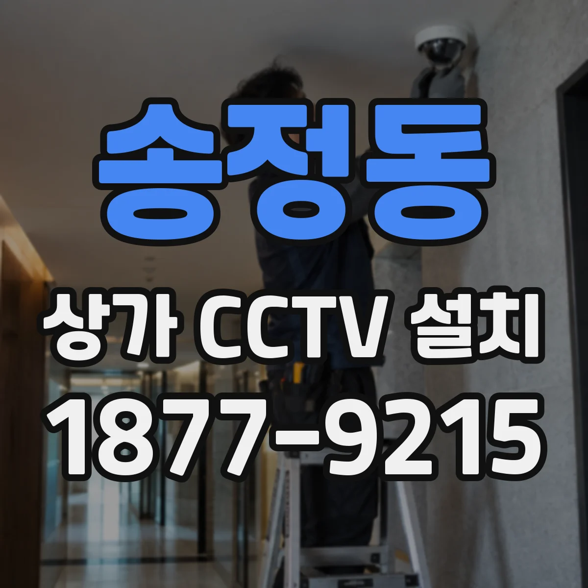 송정동 상가 CCTV 설치
