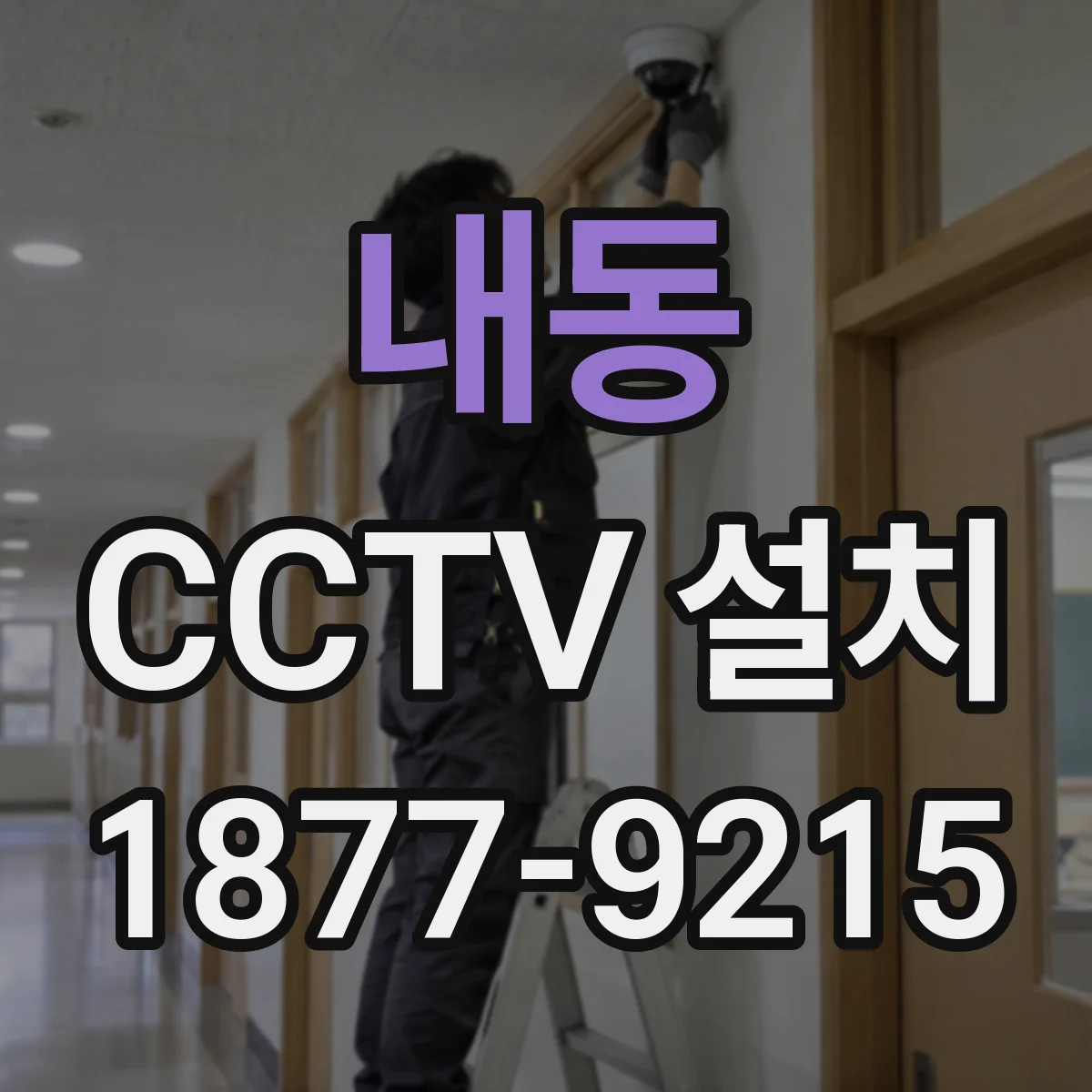 내동 CCTV 설치