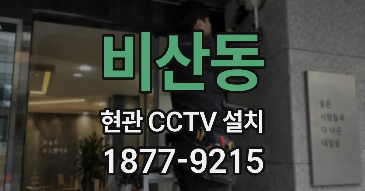 비산동 현관 CCTV 설치