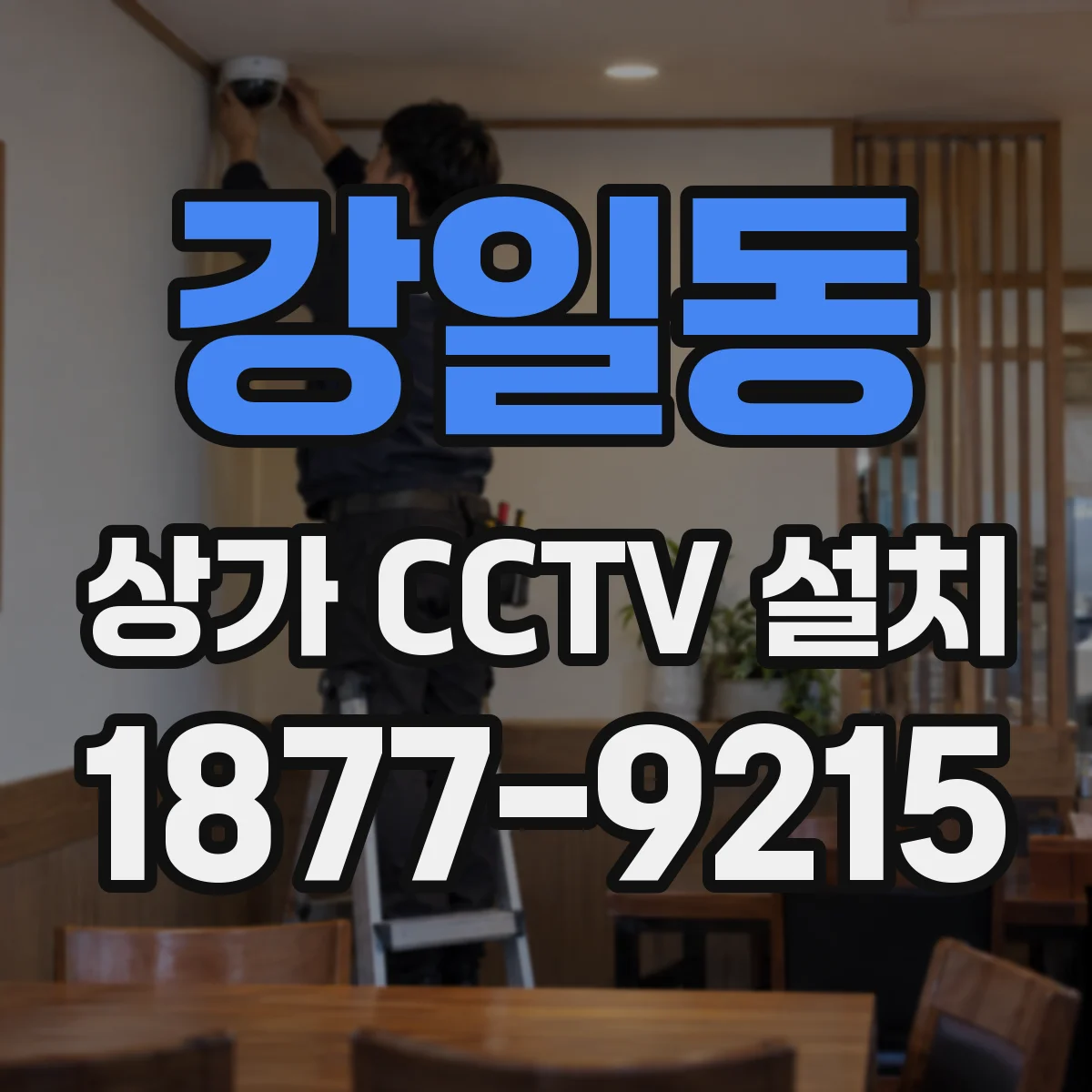 강일동 상가 CCTV 설치
