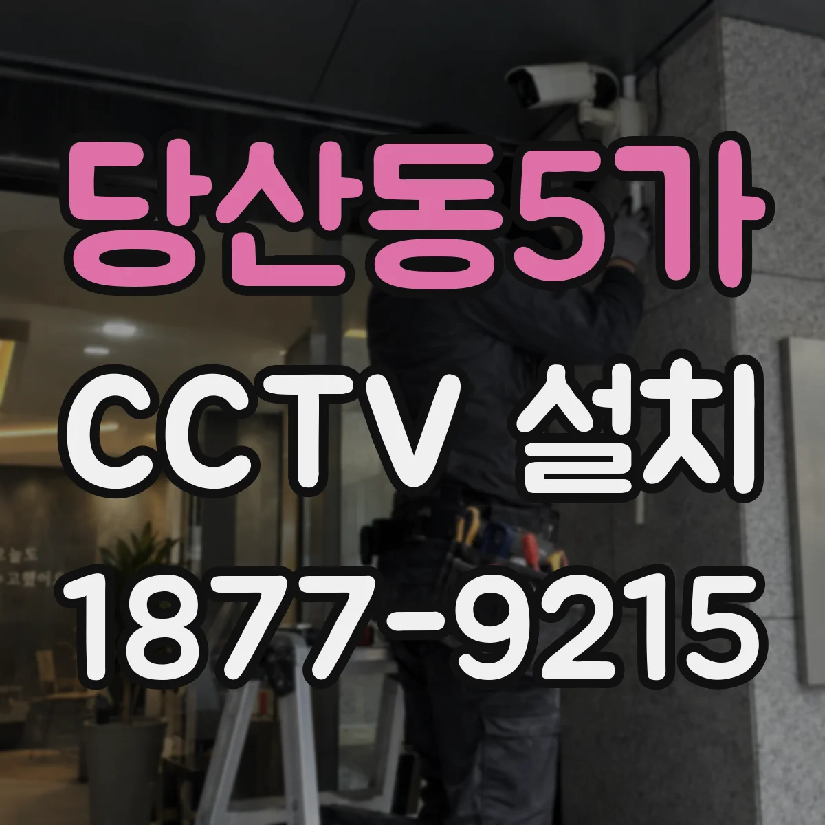 당산동5가 CCTV 설치