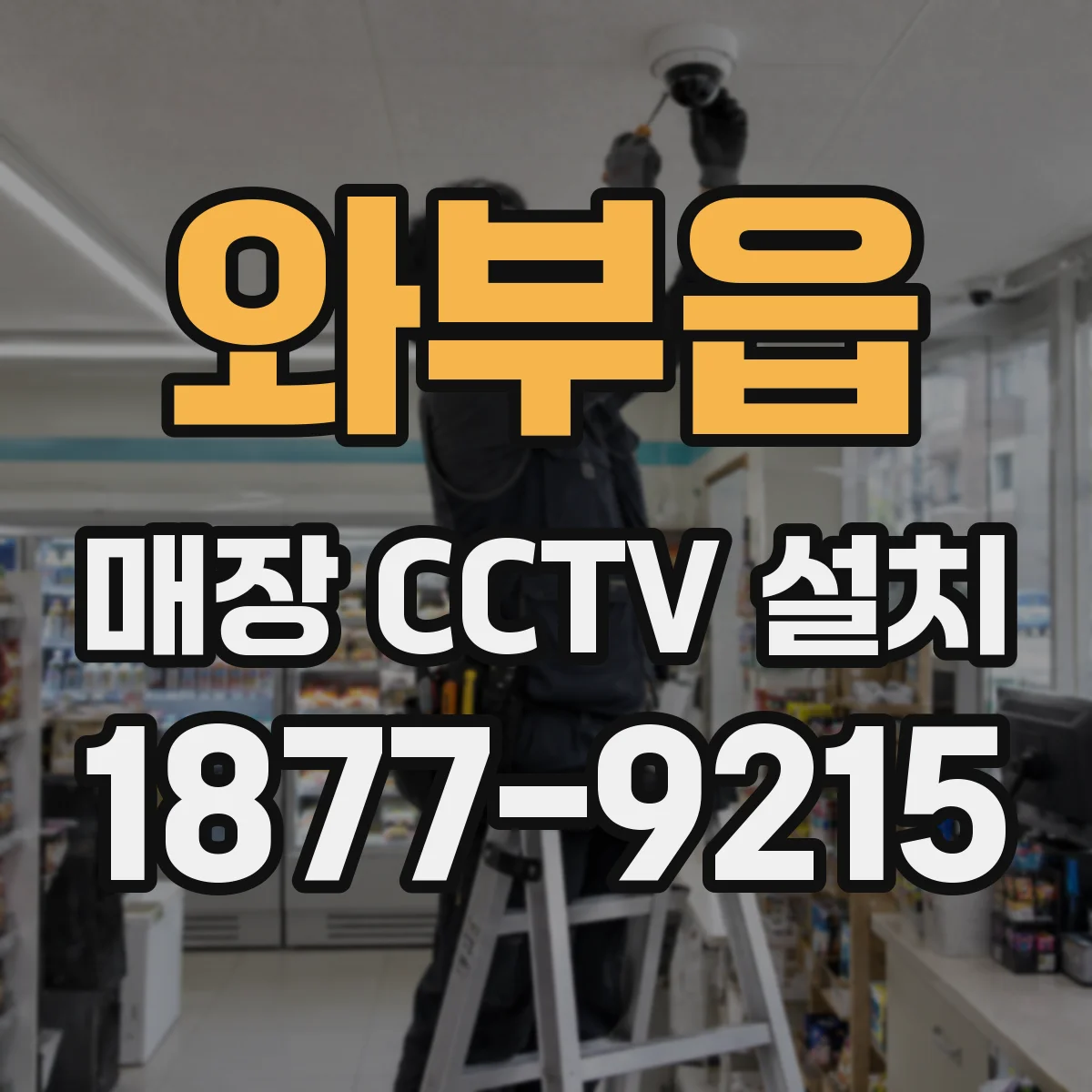 와부읍 매장 CCTV 설치