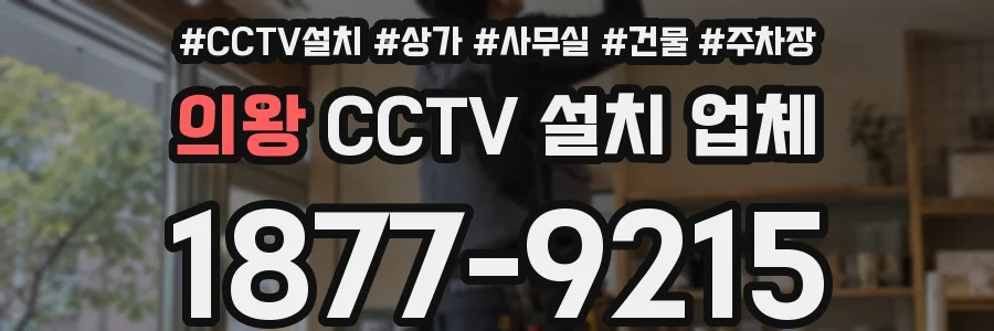 의왕 CCTV 설치 업체