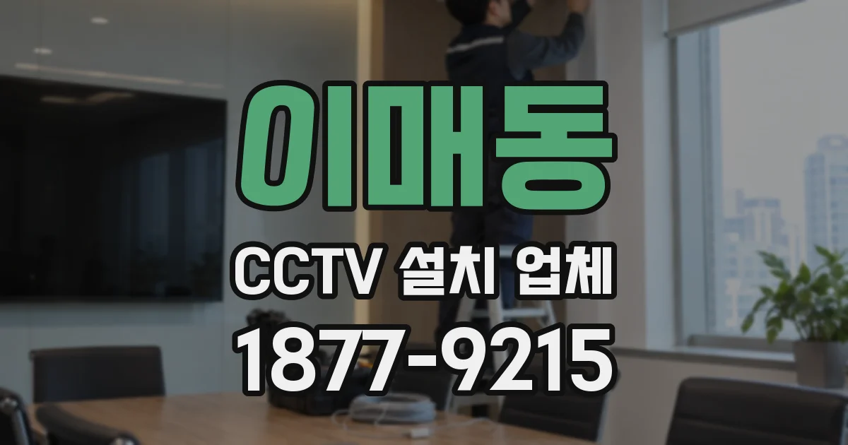 이매동 CCTV 설치 업체
