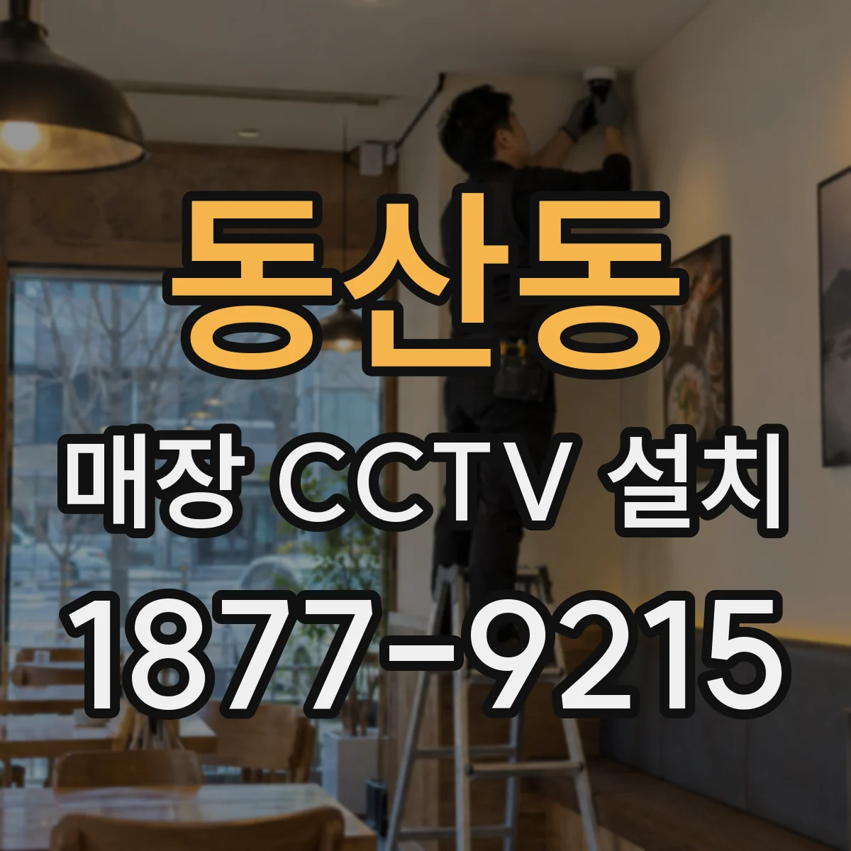 동산동 매장 CCTV 설치
