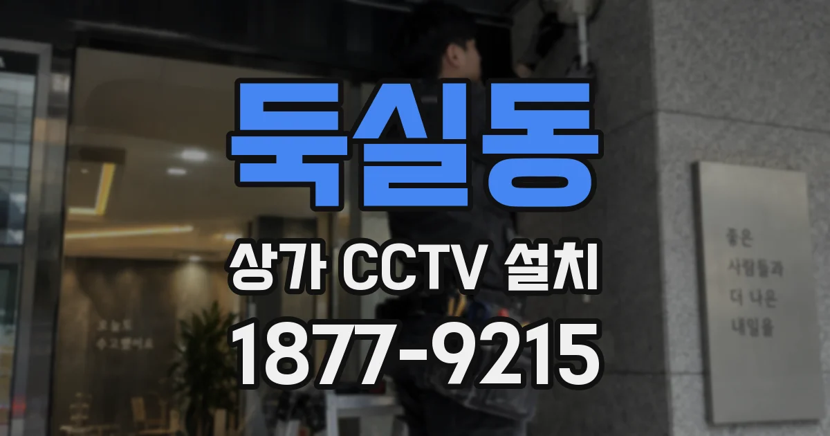 둑실동 상가 CCTV 설치