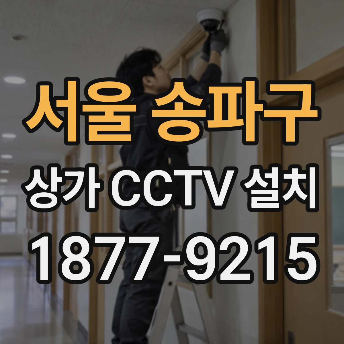 서울 송파구 상가 CCTV 설치