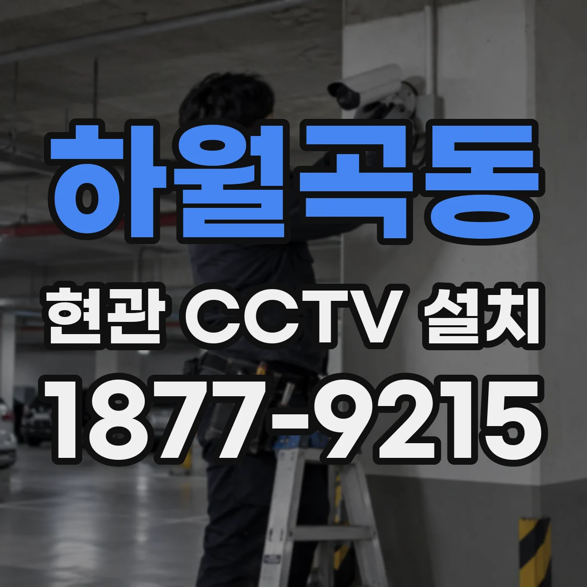 하월곡동 현관 CCTV 설치
