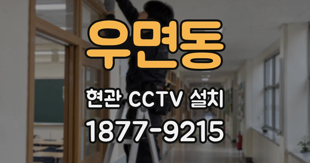 우면동 현관 CCTV 설치
