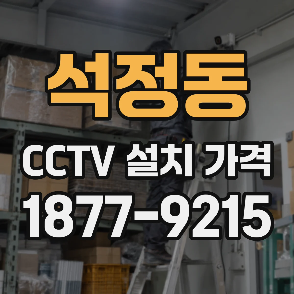석정동 CCTV 설치 가격