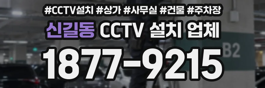 신길동 CCTV 설치 업체