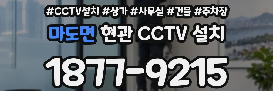 마도면 현관 CCTV 설치