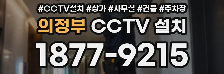 의정부 CCTV 설치