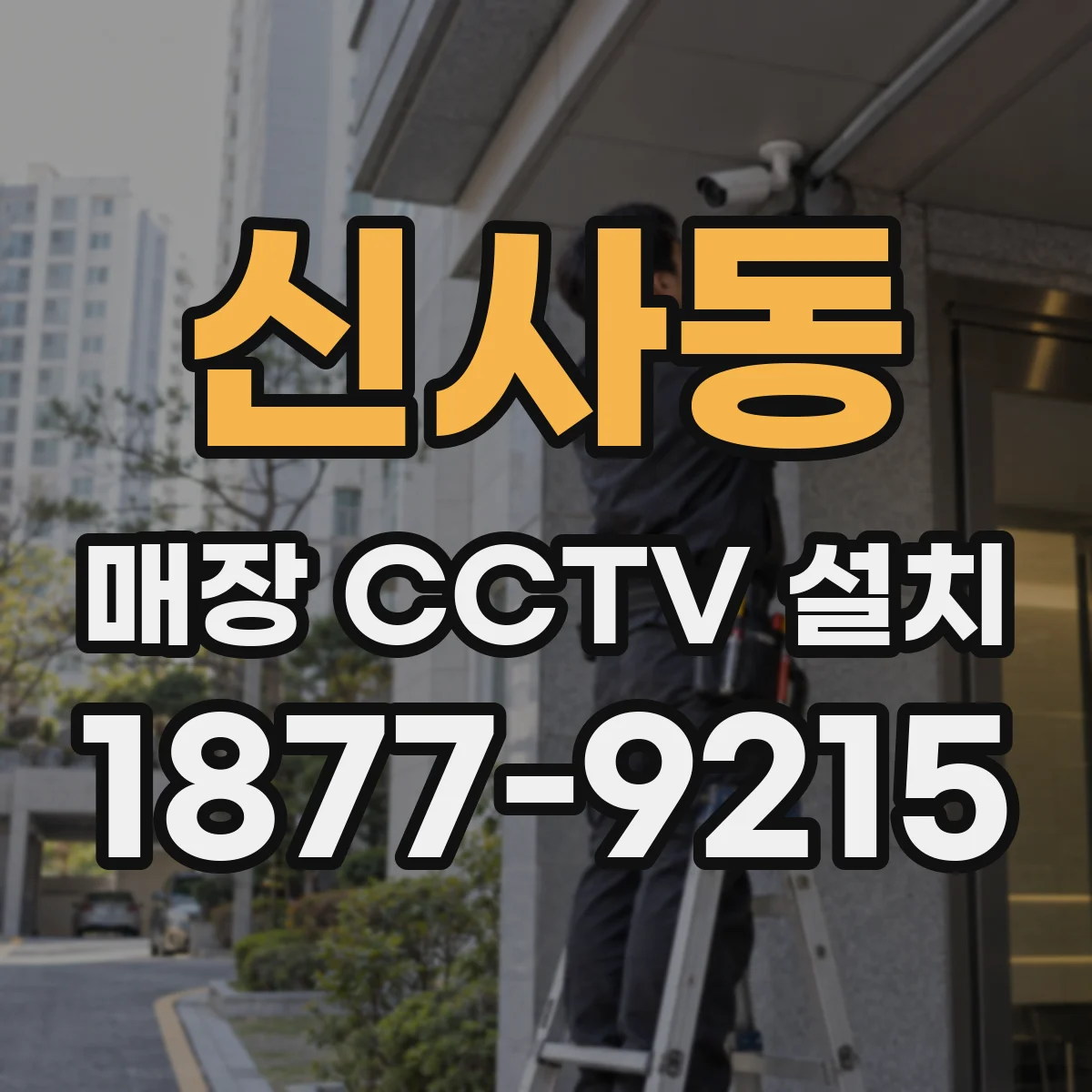 신사동 매장 CCTV 설치