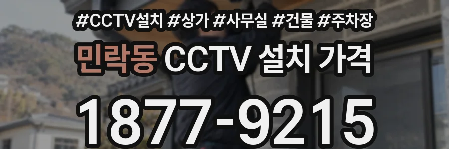 민락동 CCTV 설치 가격