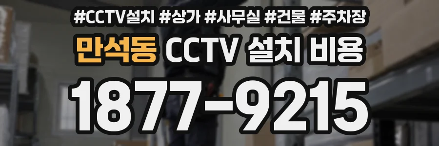 만석동 CCTV 설치 비용