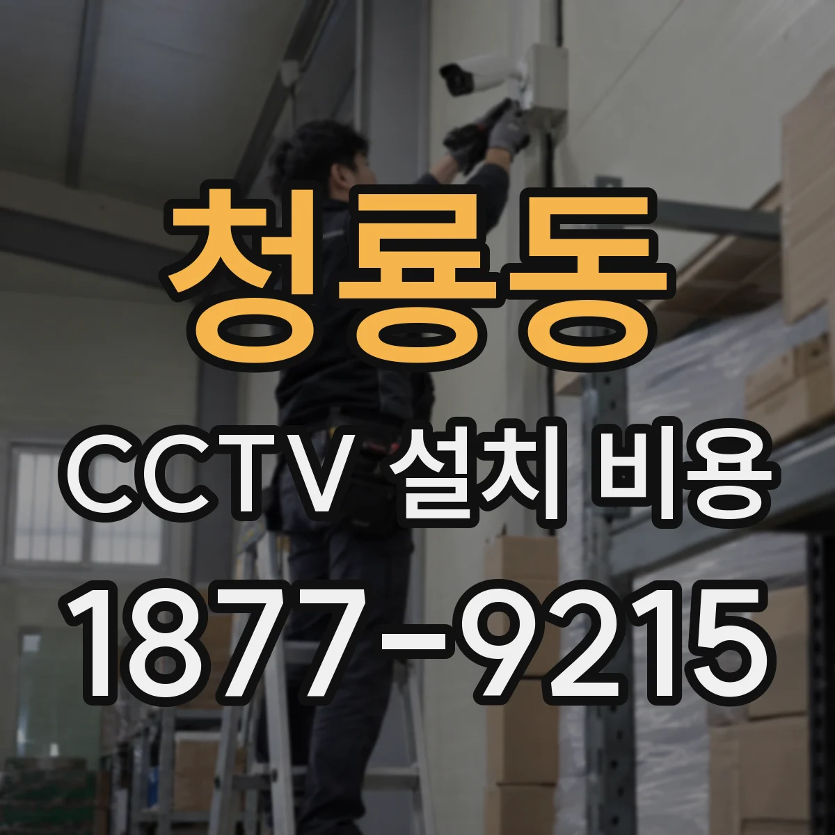 청룡동 CCTV 설치 비용