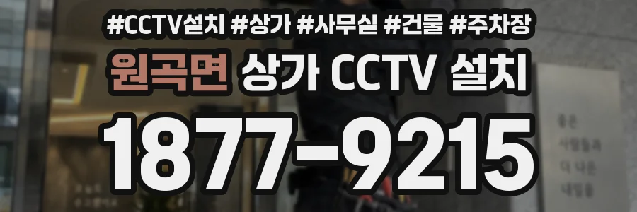 원곡면 상가 CCTV 설치