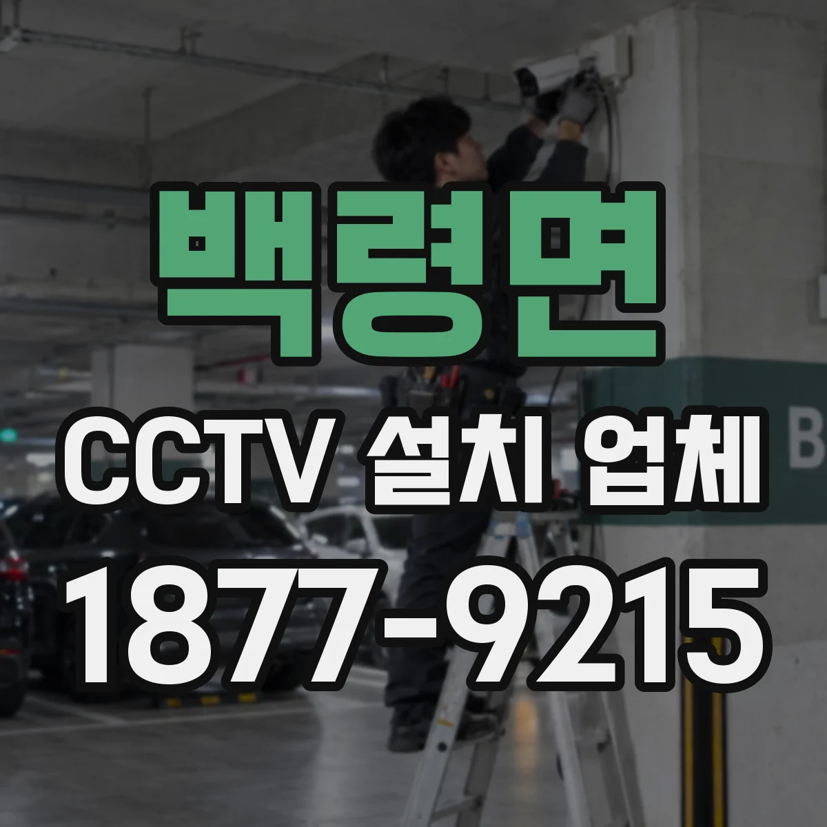 백령면 CCTV 설치 업체
