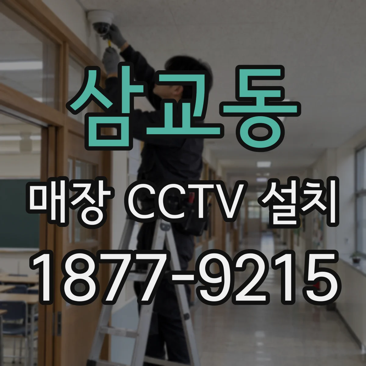 삼교동 매장 CCTV 설치
