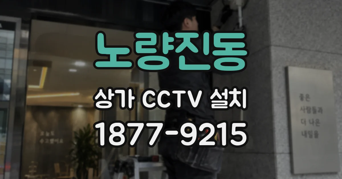 노량진동 상가 CCTV 설치