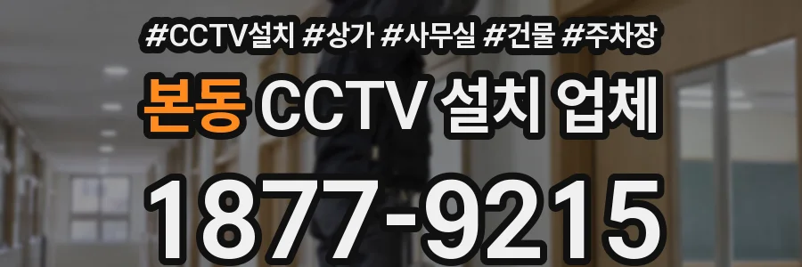 본동 CCTV 설치 업체