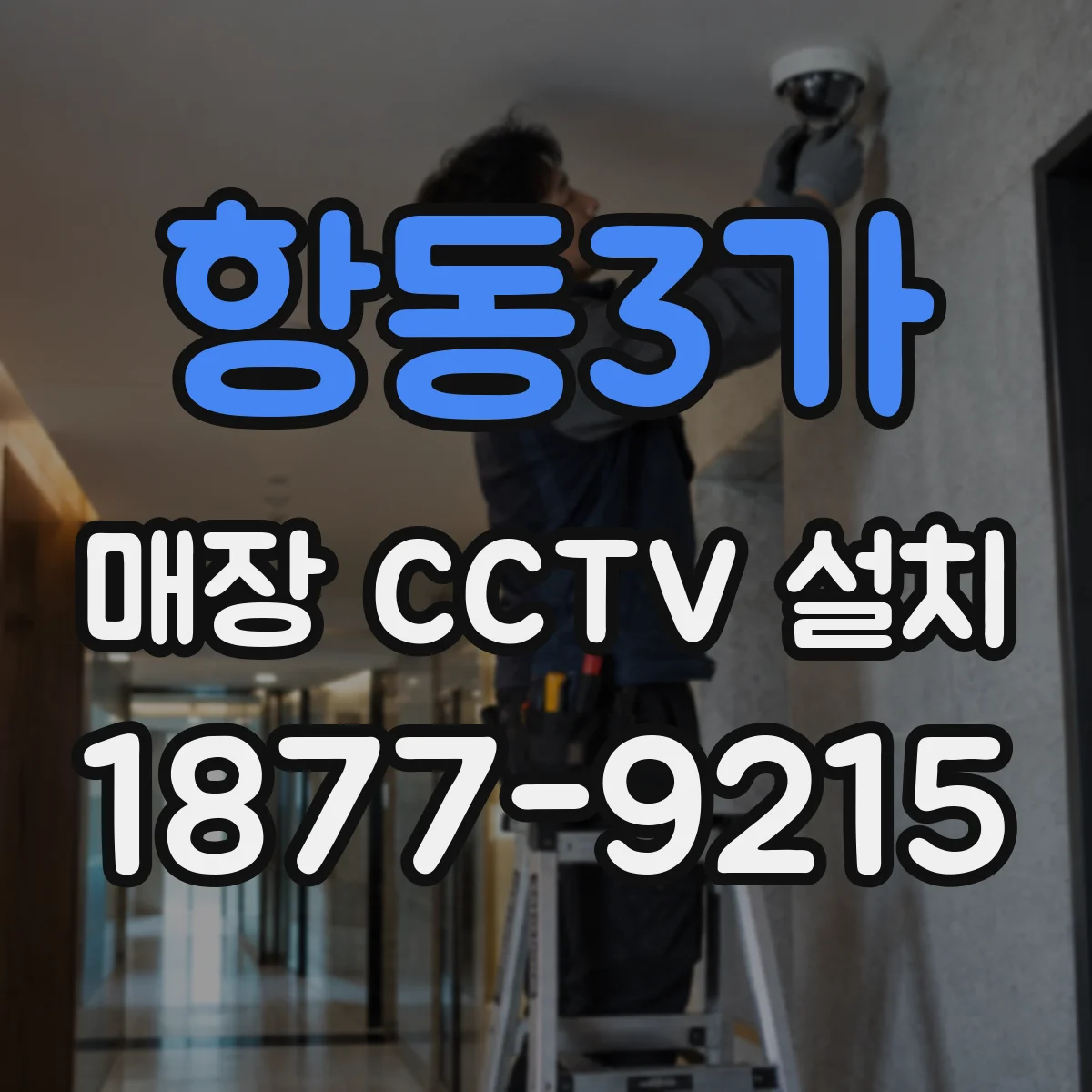 항동3가 매장 CCTV 설치