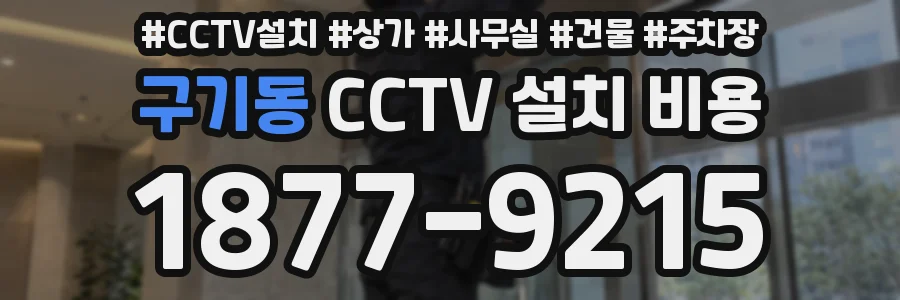 구기동 CCTV 설치 비용