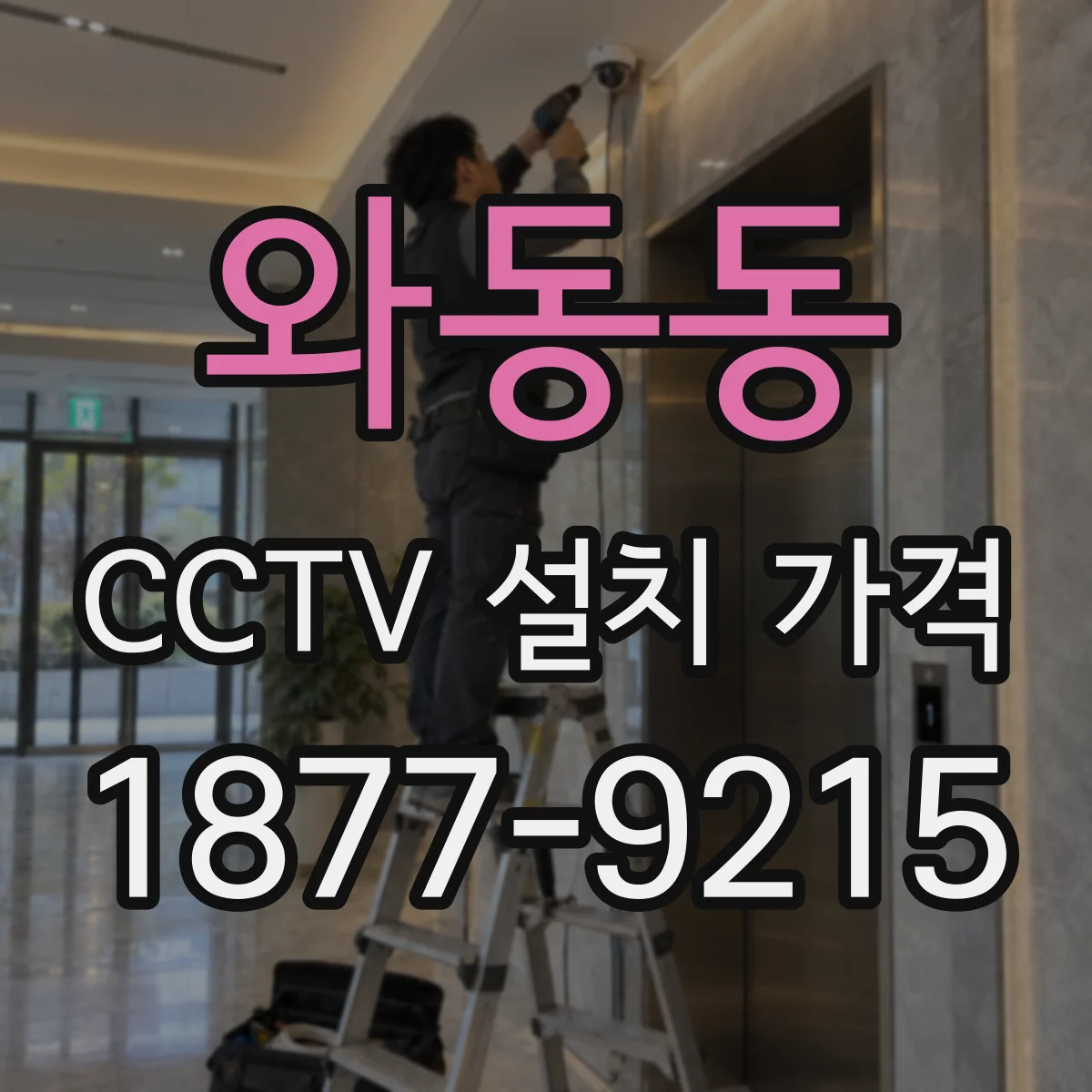 와동동 CCTV 설치 가격