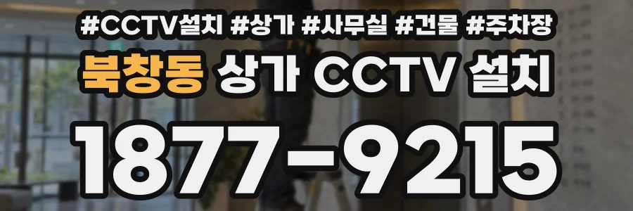 북창동 상가 CCTV 설치