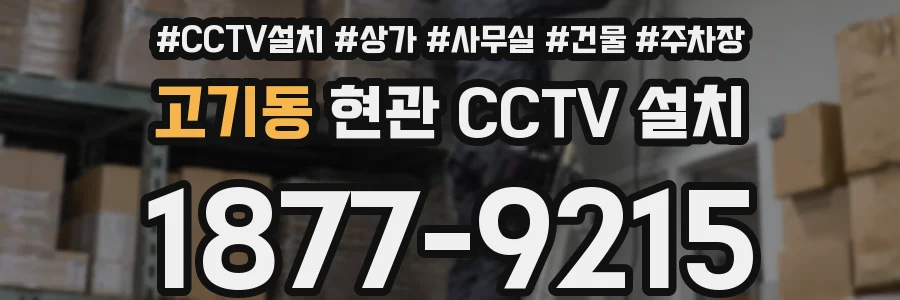 고기동 현관 CCTV 설치