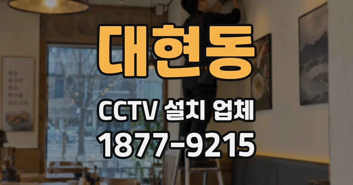 대현동 CCTV 설치 업체