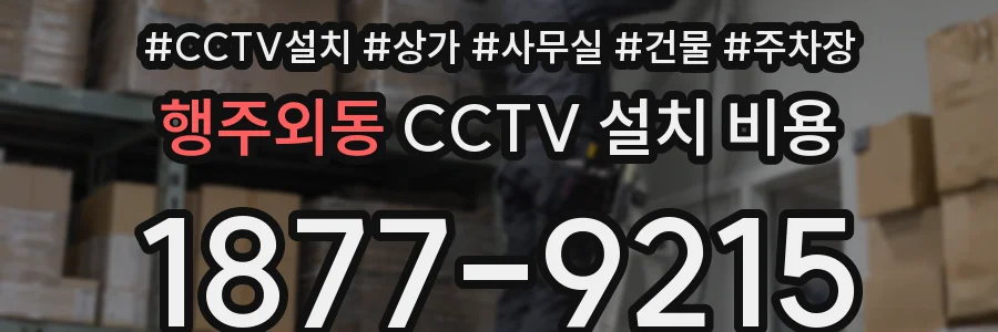 행주외동 CCTV 설치 비용