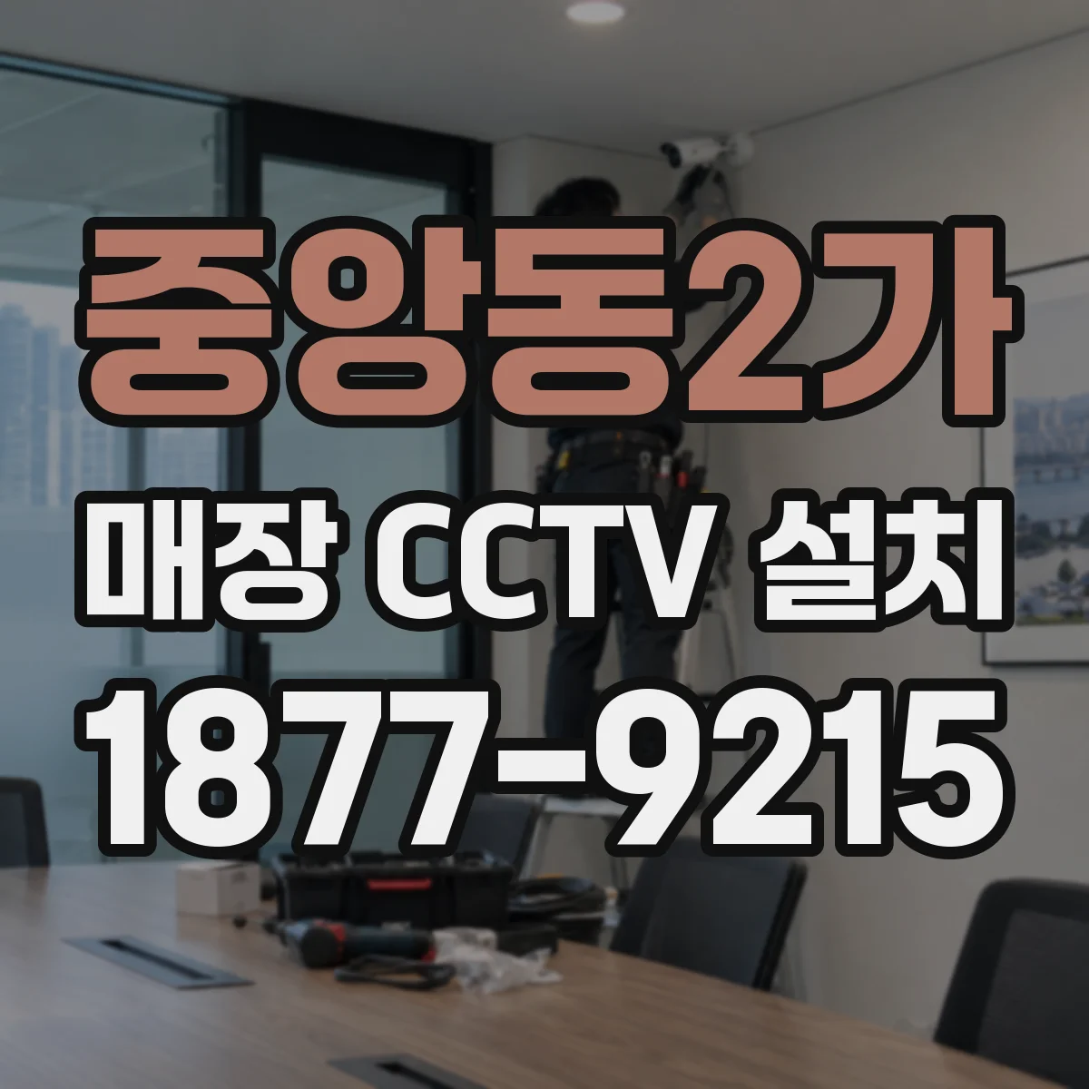 중앙동2가 매장 CCTV 설치