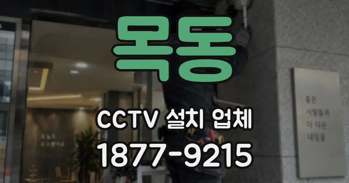 목동 CCTV 설치 업체