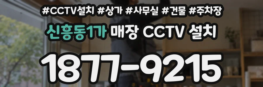 신흥동1가 매장 CCTV 설치