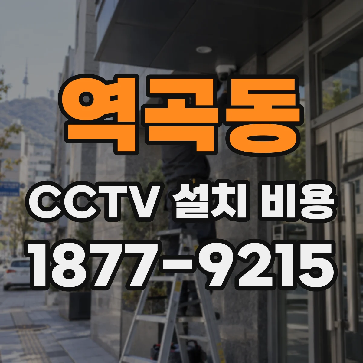 역곡동 CCTV 설치 비용