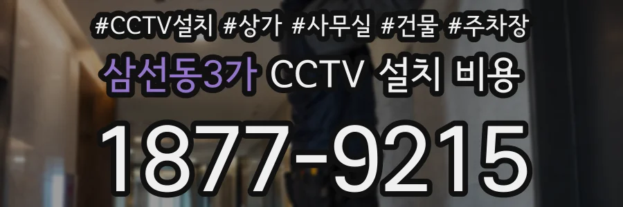 삼선동3가 CCTV 설치 비용