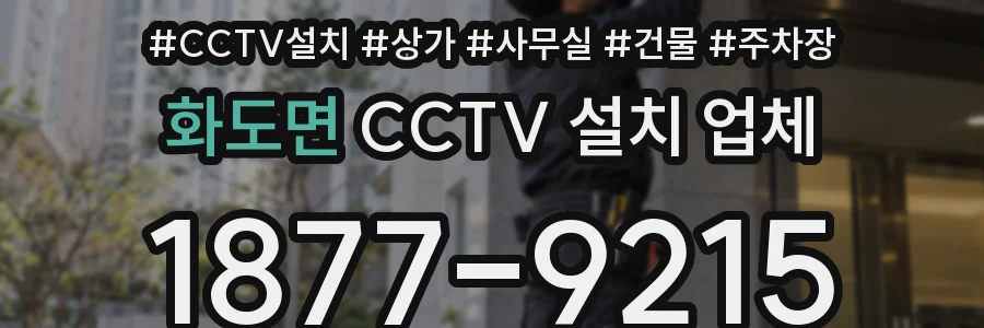 화도면 CCTV 설치 업체