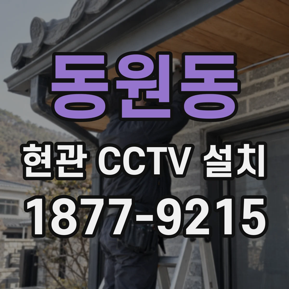 동원동 현관 CCTV 설치