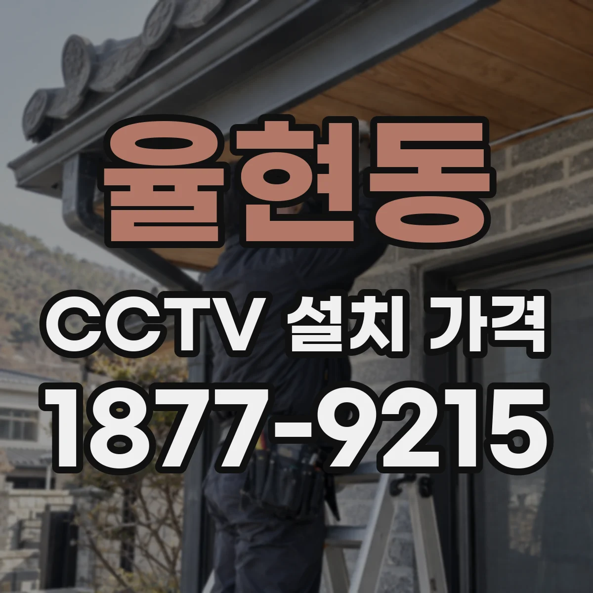 율현동 CCTV 설치 가격