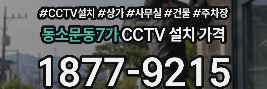 동소문동7가 CCTV 설치 가격