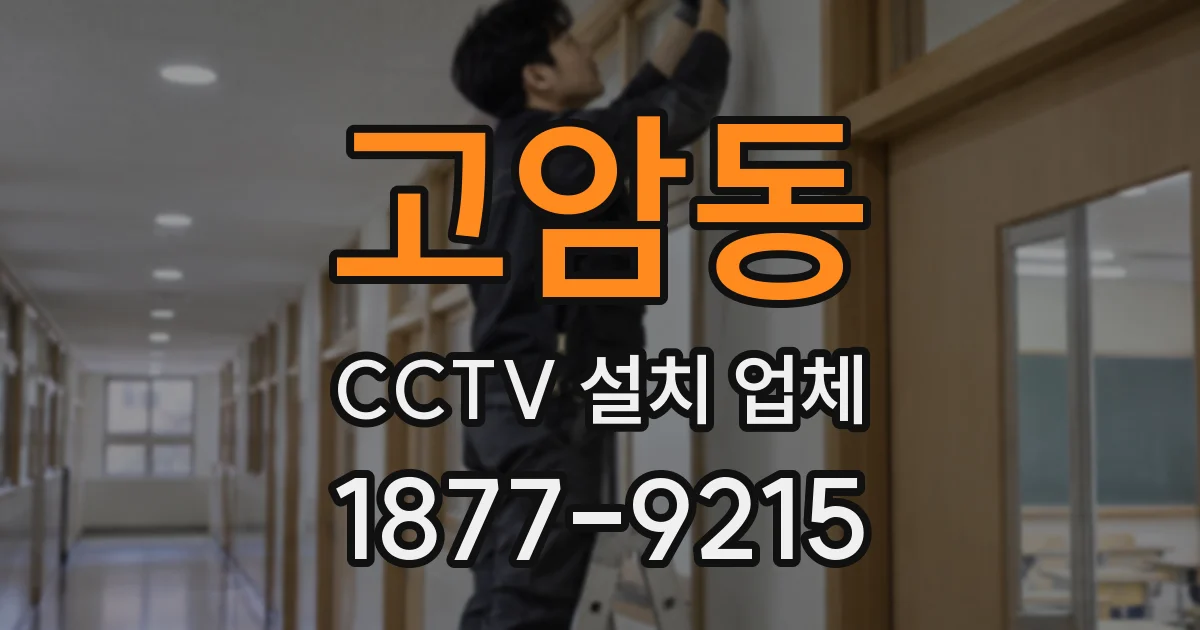 고암동 CCTV 설치 업체
