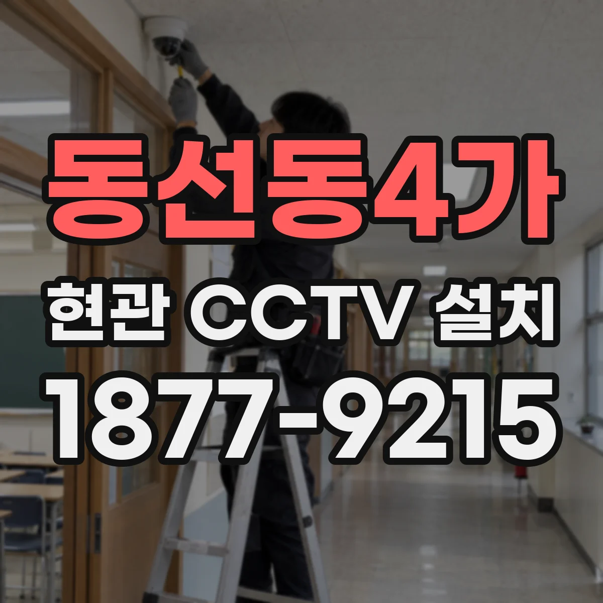 동선동4가 현관 CCTV 설치