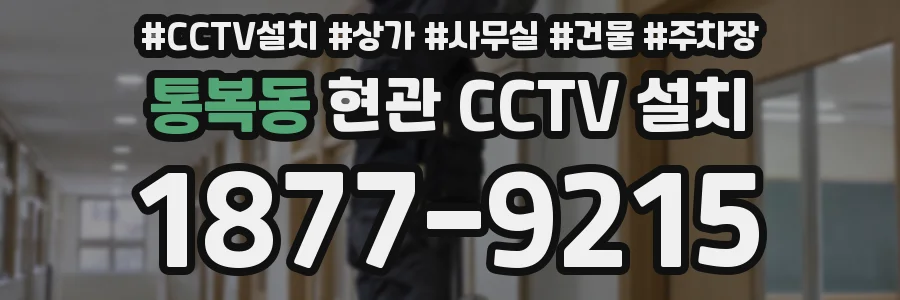 통복동 현관 CCTV 설치